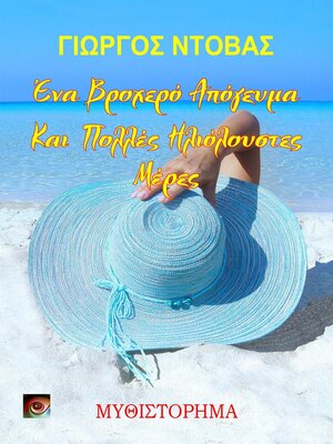 cover image of Ένα Βροχερό Απόγευμα και Πολλές Ηλιόλουστες Μέρες
